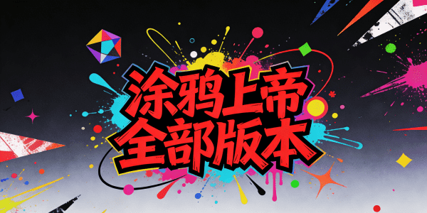 涂鸦上帝全部版本下载_涂鸦上帝全部版本大全_涂鸦上帝全部版本推荐