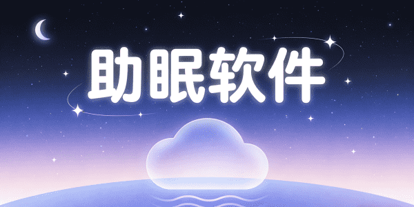 助眠软件十大排名