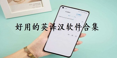 英译汉软件