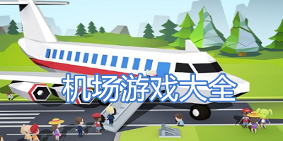 机场游戏