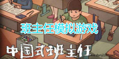 班主任模拟器游戏