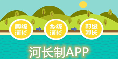 河长制app