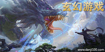 玄幻游戏