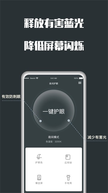 夜间护眼软件app3