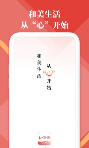 和计划心理4