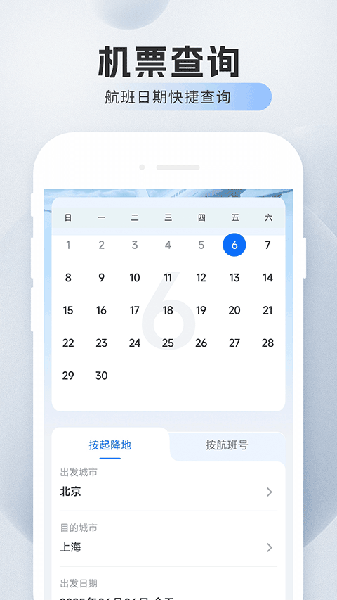 旅航特惠机票app1