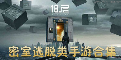 密室逃脱系列