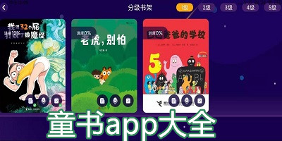 童书app