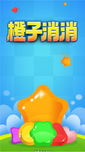 橙子消消乐赚钱游戏3