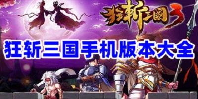 狂斩三国