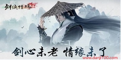 剑侠情缘