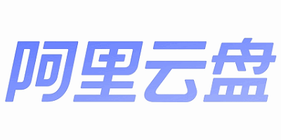 阿里云盘