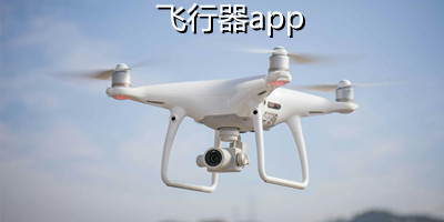飞行器app