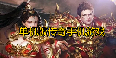 单机版传奇手机游戏