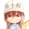 血小板桌宠app