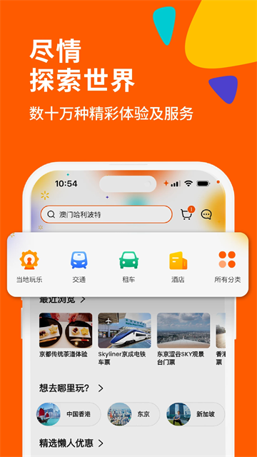 客路旅行app4