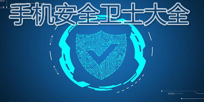 手机安全卫士