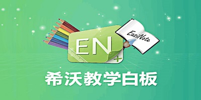 希沃白板