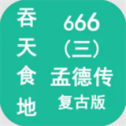 吞天食地666三孟德传手游