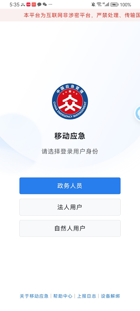 移动应急app4