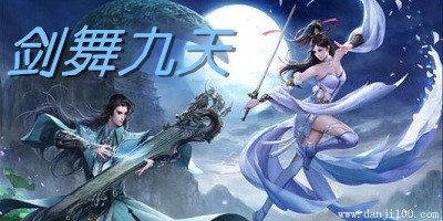 剑舞九天