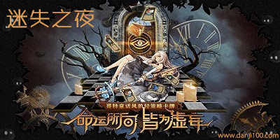 迷失之夜