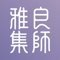 良师雅集app
