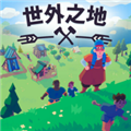 世外之地移植版