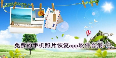 照片恢复软件