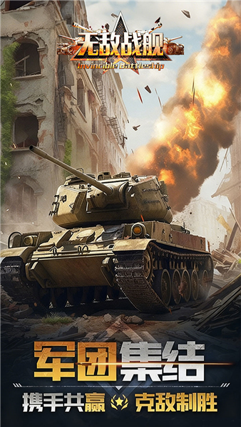 无敌战舰官方版1