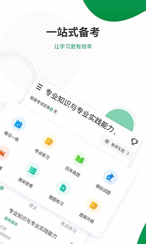 主治医师准题库app3