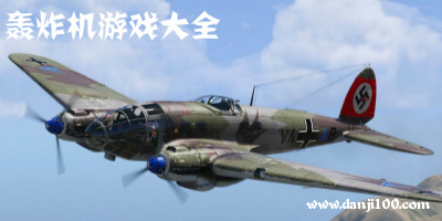 轰炸机游戏大全