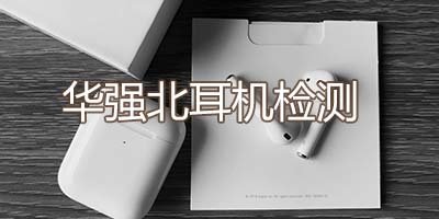 华强北耳机检测软件