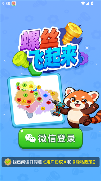 螺丝飞起来2