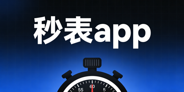 秒表app下载