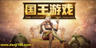 国王游戏