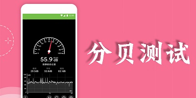 分贝测试app