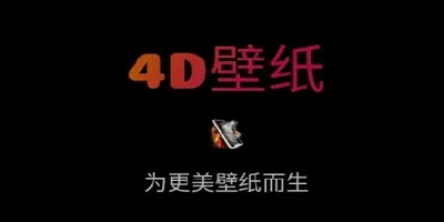 4d壁纸软件
