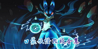 口袋妖怪改版
