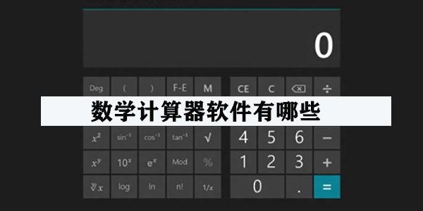 数学计算器