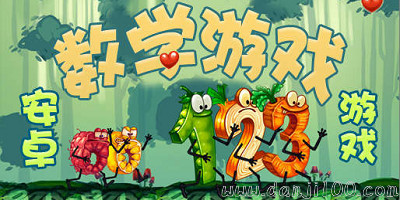 数学游戏