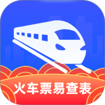 火车票易查表官网版