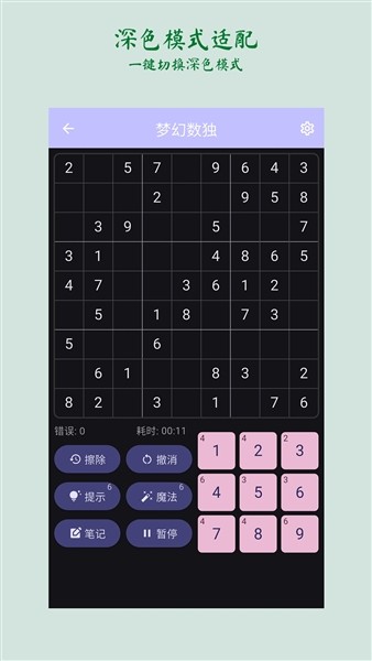梦幻数独手机版2