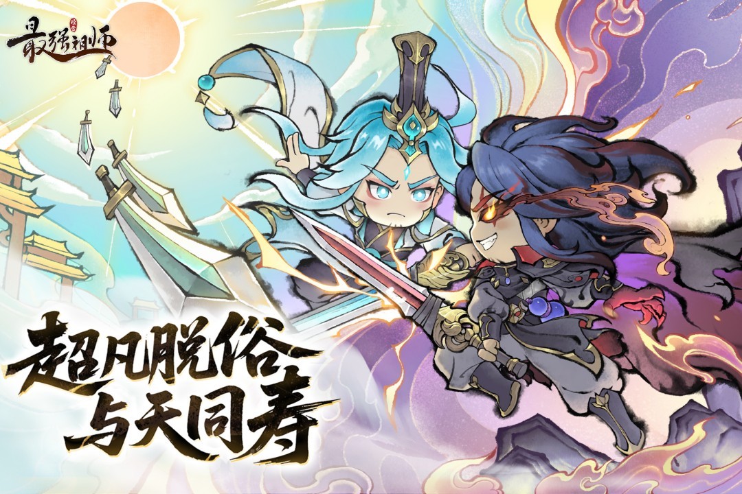 最强祖师2026最新版4