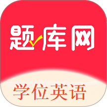 学位英语题库网官网版