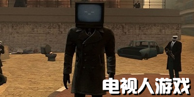 电视人游戏