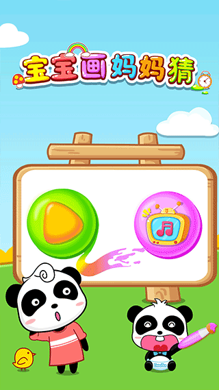 宝宝画妈妈猜正版4
