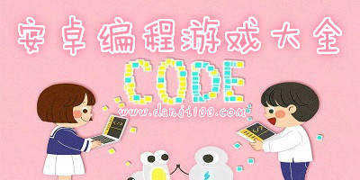 编程游戏