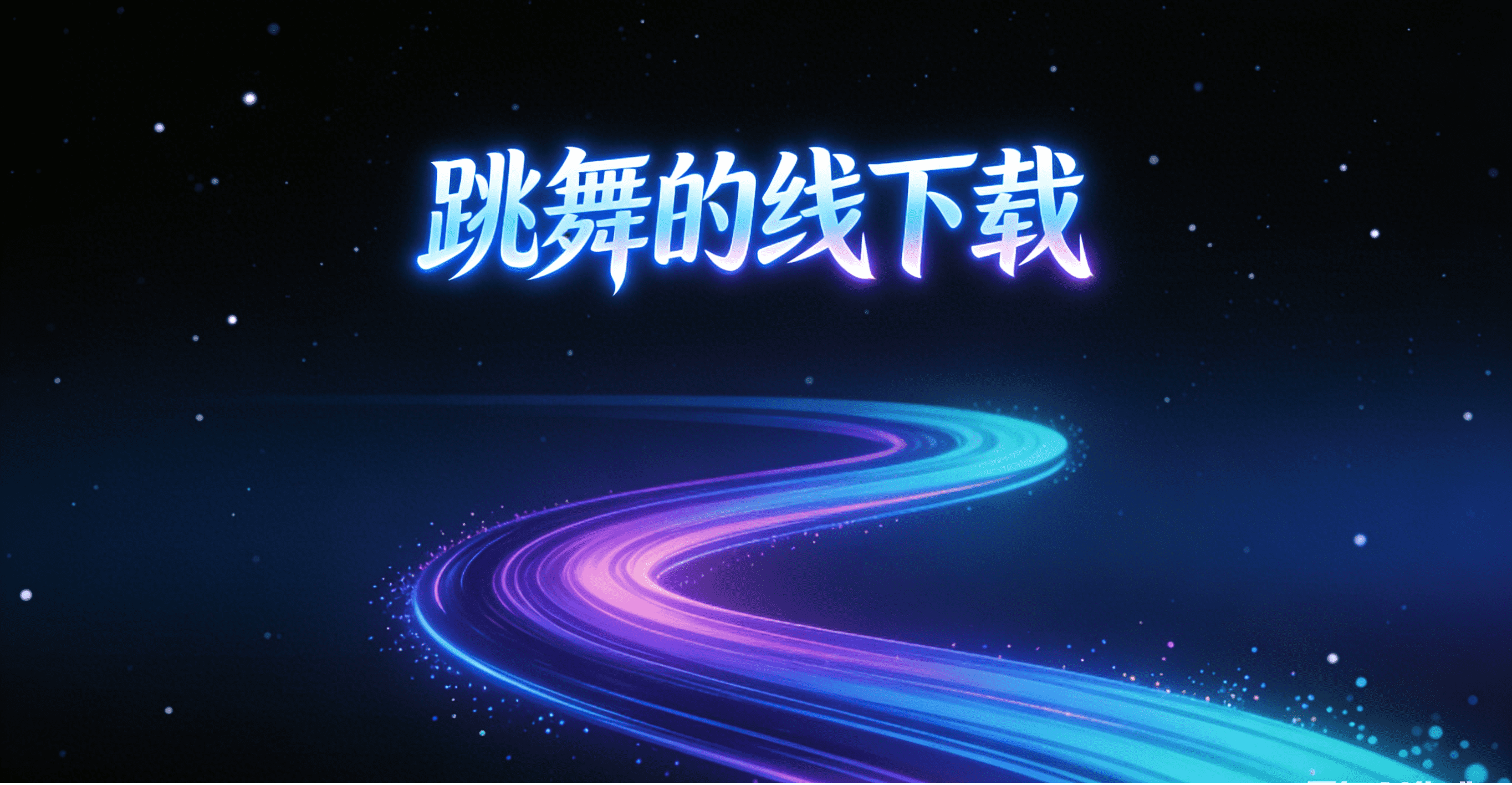 跳舞的线下载饭制_跳舞的线下载安装_跳舞的线下载最新版