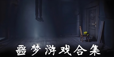 恐怖噩梦游戏